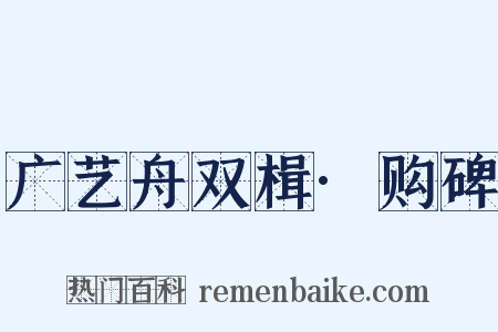 广艺舟双楫·购碑是什么意思的图片